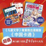 儿童文学童年版＋中国卡通幽默谜趣杂志套装2024年全年杂志订阅5月起订
