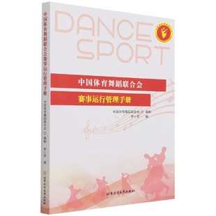 中国体育舞蹈联合会赛事运行管理手册 博库网