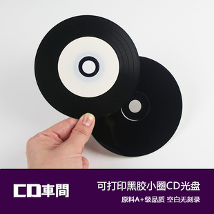 进口光盘面可打印小圈，黑胶cd光碟片，空白原料a+高品质cd-r刻录盘