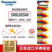 松下（Panasonic）SR626SW手表电池适用于斯沃琪swatch天梭卡西欧石英纽扣电子罗西尼天王通用型号377/AG4