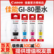 佳能GI-80墨水G6080 G5080 GM2080  G7080 GM4080 彩色黑色喷墨连供打印机一体机4色