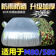 一汽森雅m80车衣车罩防晒防雨隔热阻燃遮阳汽车，外套s80专用加厚罩