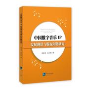 正版 中国数字音乐IP发展现状与版权问题研究崔恒勇书店艺术书籍 畅想畅销书