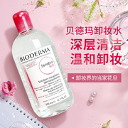 法国Bioderma贝德玛卸妆水500ml粉水蓝水舒妍洁肤液敏感肌清洁女