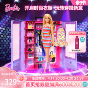 芭比娃娃barbie时尚衣橱套装儿童，女孩收纳过家家玩具公主多套换装