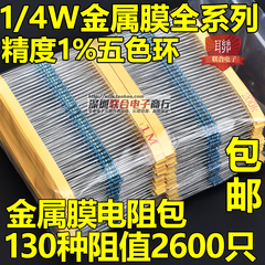 1/4W金属膜电阻包全系列 0.25W常用130种2600只 0.5W1W2W3W组合包