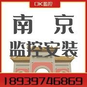 南京监控安装上门高清网络监控摄像头套装办公室工厂学校监控安防