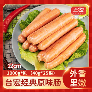台宏经典原味肠台湾风味，臻肠1kg欧包热狗，用烘焙香肠腊肠烤肠12cm