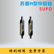 苏普SUPOA型中心钻定心钻含钴172新型不带护锥十盒装五盒装1.5-10