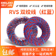 德力西电线电缆双绞线 RVS 2*1 电灯灯头 纯铜双股多芯家用花线