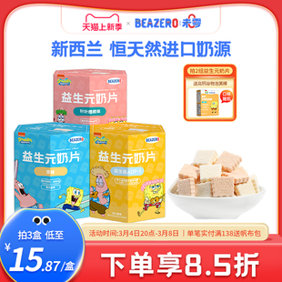 未零beazero海绵宝宝奶片3盒装儿童零食添加益生元奶贝 独立小包