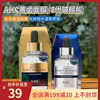 韩国AHC三代b5破尿酸面膜 保湿补水 黄金面膜24K锡纸蒸汽