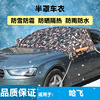 适用哈飞路(哈飞路)宝汽车衣，迷彩银色半罩雪挡前挡风玻璃防冻防雪冬季保暖