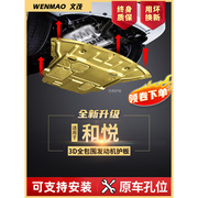 江淮和悦发动机下护板10/16款和悦rs原厂改装适用底盘装甲护底板
