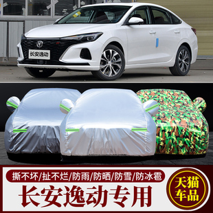 2022长安逸动PLUS专用汽车车衣车罩加厚隔热防晒防雨雪车套布