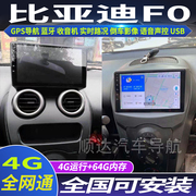 硕途比亚迪F0专用车载安卓智能中控显示屏大屏GPS导航仪倒车影像