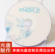 DVD光盘刻录打印胶印丝印压盘CD专辑包装歌词本印刷投标光碟制作