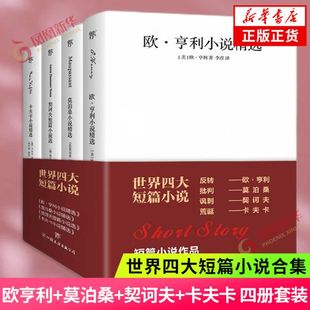 世界四大短篇小说 欧亨利莫泊桑契诃夫卡夫卡短片小说文全集中文译本羊脂球钻石项链变形记 世界名著课外读物正版书籍