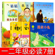 一二年级必读课外书全套7册 猜猜我有多爱你 我爸爸 爷爷一定有办法 格林安徒生童话 逃家小兔红鞋子绘本注音版小学生课外书籍正版