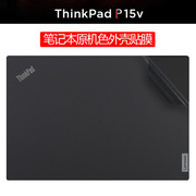 联想Thinkpad P15v贴纸Gen3笔记本保护膜gen2外壳膜gen1机身膜15.6寸电脑贴膜键盘屏幕膜原机纯色全套保护膜