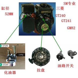 三菱gm82汽油发动机gt240拉盘gt241pa240eb化油器油路开关2.4hp