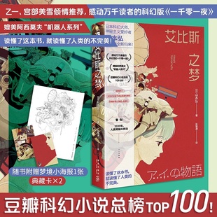 艾比斯之梦（豆瓣科幻小说TOP 100总榜第53名！乙一、宫部美雪倾情，感动万千读者的科幻版《一千零一夜》！附赠梦境小海报1