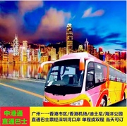 香港机场至广州环岛中港通直通巴士电子，票经深圳湾口岸成人单程票