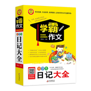 小学生日记大全 学霸作文 学生3-4-5-6年级作文大全小学三四五年级作文日记书大全 小学生优秀作文书籍作文辅导三年级作