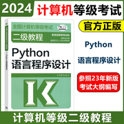 高教版(高教版)备考2024年计算机等级考试二级教程python语言程序设计高等教育出版社二级python程序设计教材计算机考试教材