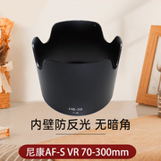 适用于HB-36遮光罩 尼康AF-S VR 70-300mm镜头遮阳罩67mm 二代 70-300 F4.5-5.6G ED VR镜头 D90 D80相机配件