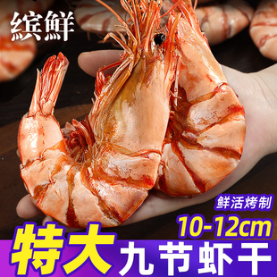 九节虾干即食烤虾干，大虾特大海捕虾干大号，对虾干特级虾零食