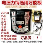 好品质电压力锅万能控制板电脑板维修压力锅主板电路板