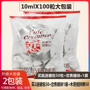 台湾恋牌咖啡奶球伴侣奶油球液态，奶奶精球鲜奶10ml*100粒糖包奶包