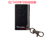 门红遥控器 电动伸缩门接收器控制盒学习码遥控钥匙黑色430X
