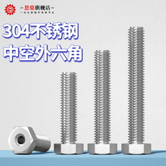 304不锈钢外六角空心中空穿线螺栓