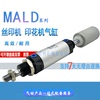 印花 丝印 移印机气缸MALJ40X38-F MALJ32X38-F-12 MALD40-32X38
