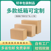 纸箱定制打包装盒子大小批量订做快递物流搬家收纳箱印刷