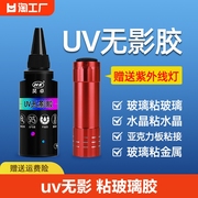 uv无影胶水粘钢化玻璃茶几金属水晶装饰吊灯玻璃奖杯紫外线固化粘合剂透明亚克力专用快干强力无痕胶水修补