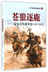 苍狼逐鹿--蒙宋百年战争史(1179-1279)/一口气读完中国战史 博库网