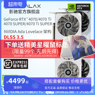 影驰GeForce RTX 4070 SUPER/4070 Ti 星曜显卡台式电脑