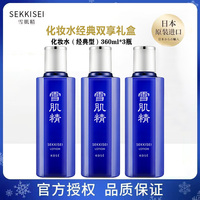 雪肌精化妆水经典双享礼盒，化妆水(经典型)360ml*3瓶礼盒装