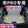2024款比亚迪宋prodmi后备箱垫专用宋PRO荣耀版改装用品车尾箱垫