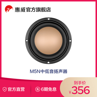 SWAN惠威M5N HIFI发烧音响 中低音扬声器 喇叭单元