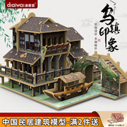 迪爱歪手工乌镇模型立体拼图房子古镇积木建筑木质3d拼装玩具儿童