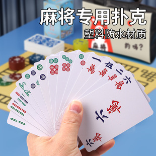 纸牌麻将扑克牌便携家用加厚耐用旅行塑料防水麻雀144张专用纸牌