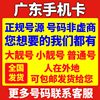 广东手机号码广州移动电话卡靓号，深圳手机卡，东莞移动靓号卡佛山卡