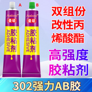 302强力AB胶丙烯酸沾陶瓷强力防水diy透明树脂胶快干粘瓷砖石材金属塑料的焊接耐高温粘合剂石头固定专用胶水