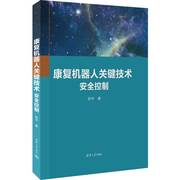 正版新书 康复机器人关键技术安全控制9787302626091清华大学