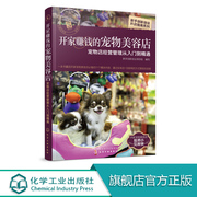 新手创新创业开店指南系列 开家赚钱的宠物美容店 宠物店经营管理从入门到精通 本书去理论话图文并茂模块化编写 内容丰富实用性强