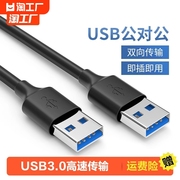 双头usb3.0数据线公对公双公移动硬盘盒笔记本，电脑散热器机顶盒子，写字板摄像头车载mp3连接线1米高速游戏传输